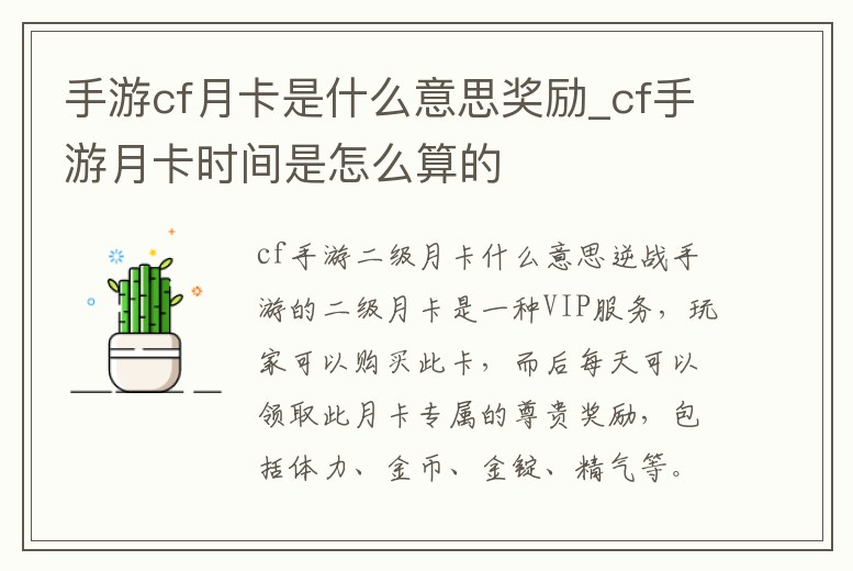 手游cf月卡是什么意思獎勵_cf手游月卡時間是怎么算的