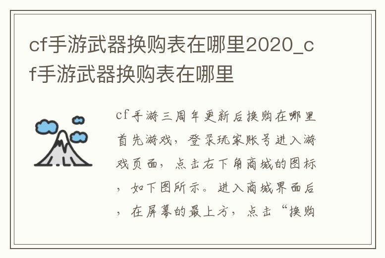 cf手游武器換購表在哪里2020_cf手游武器換購表在哪里
