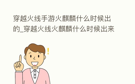 穿越火線手游火麒麟什么時候出的_穿越火線火麒麟什么時候出來