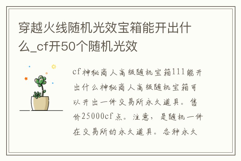 穿越火線隨機(jī)光效寶箱能開(kāi)出什么_cf開(kāi)50個(gè)隨機(jī)光效