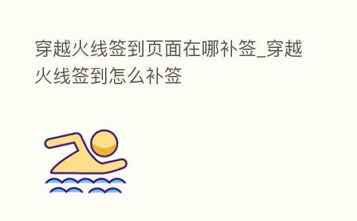 穿越火線簽到頁面在哪補簽_穿越火線簽到怎么補簽