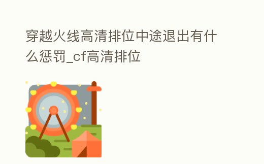 穿越火線高清排位中途退出有什么懲罰_cf高清排位
