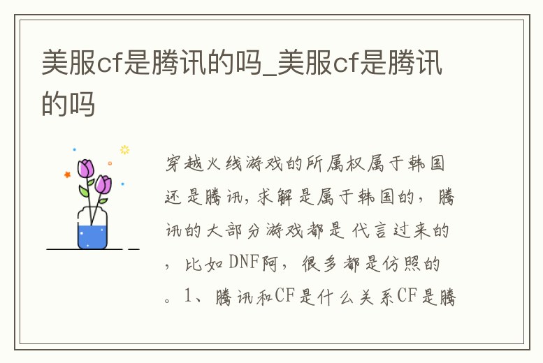 美服cf是騰訊的嗎_美服cf是騰訊的嗎