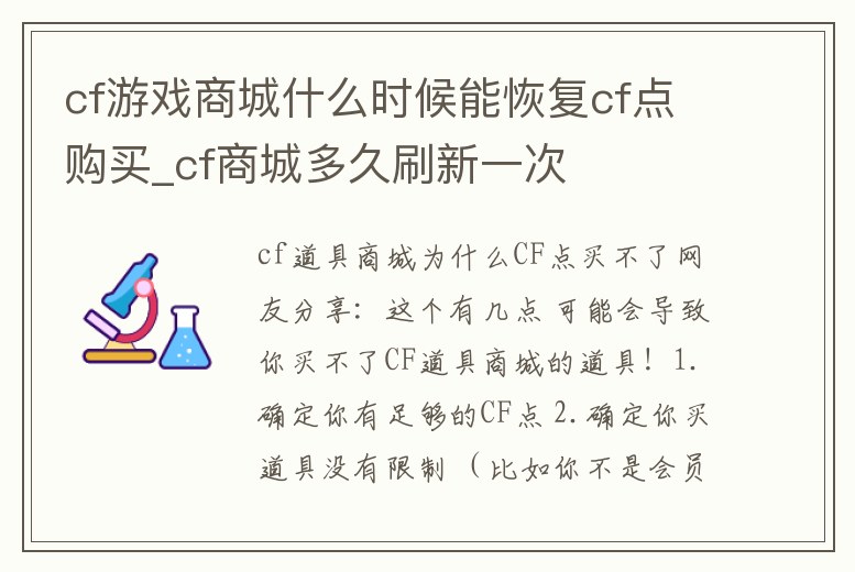 cf游戲商城什么時(shí)候能恢復(fù)cf點(diǎn)購(gòu)買_cf商城多久刷新一次
