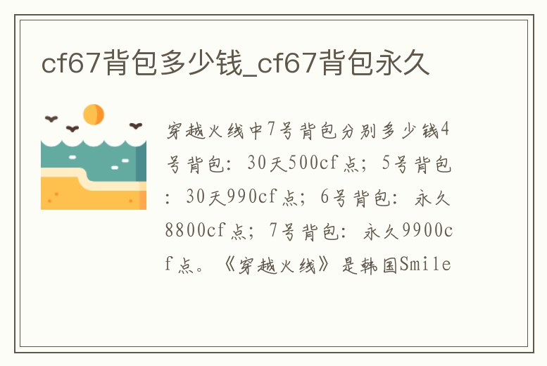 cf67背包多少錢_cf67背包永久