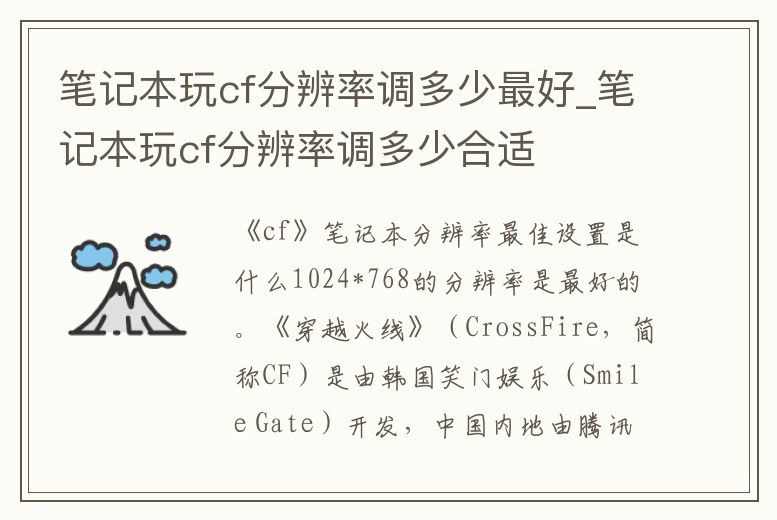 筆記本玩cf分辨率調多少最好_筆記本玩cf分辨率調多少合適
