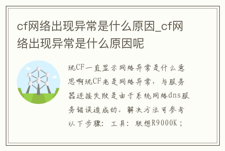 cf網(wǎng)絡(luò)出現(xiàn)異常是什么原因_cf網(wǎng)絡(luò)出現(xiàn)異常是什么原因呢