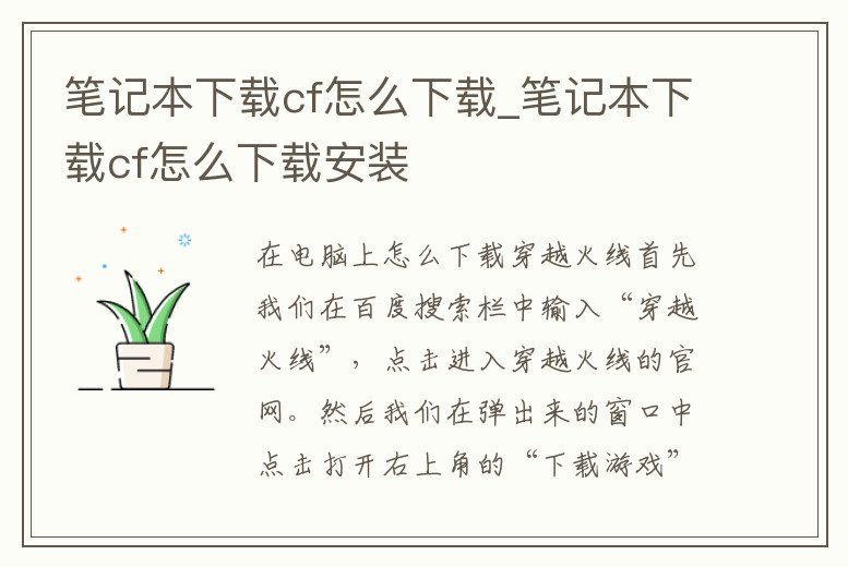 筆記本下載cf怎么下載_筆記本下載cf怎么下載安裝