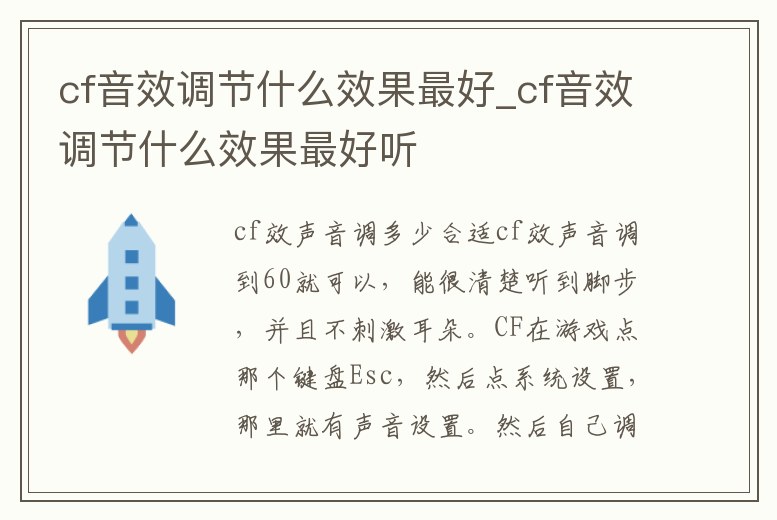 cf音效調節什么效果最好_cf音效調節什么效果最好聽