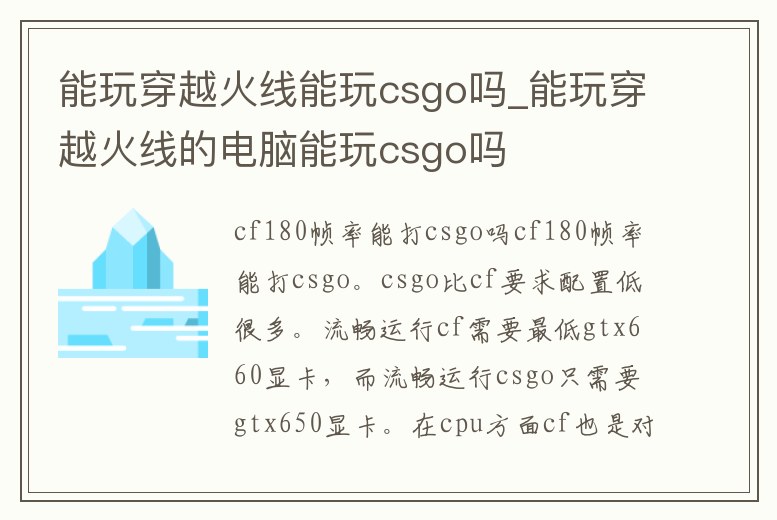 能玩穿越火線能玩csgo嗎_能玩穿越火線的電腦能玩csgo嗎