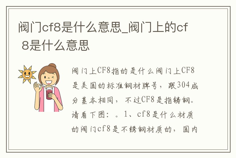 閥門cf8是什么意思_閥門上的cf 8是什么意思
