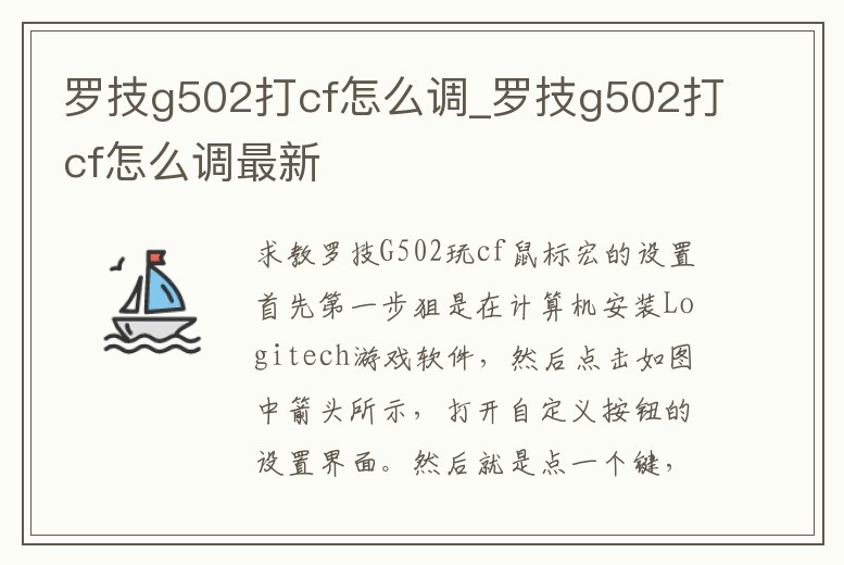 羅技g502打cf怎么調_羅技g502打cf怎么調最新