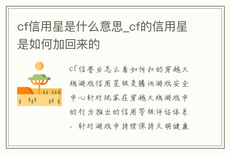 cf信用星是什么意思_cf的信用星是如何加回來的