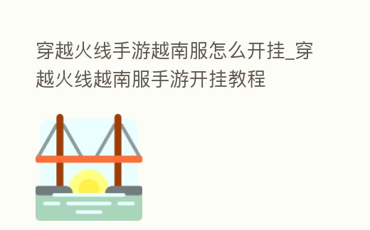 穿越火線手游越南服怎么開掛_穿越火線越南服手游開掛教程