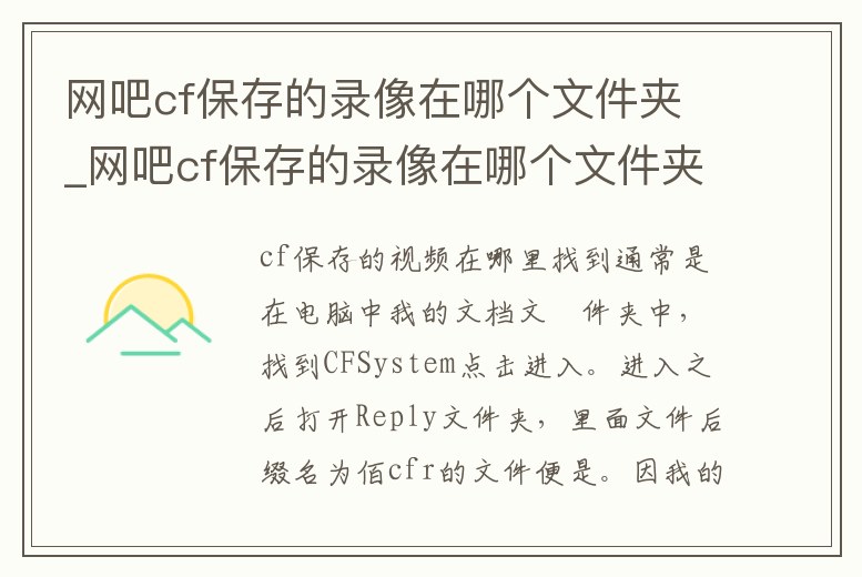 網吧cf保存的錄像在哪個文件夾_網吧cf保存的錄像在哪個文件夾里