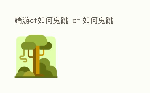 端游cf如何鬼跳_cf 如何鬼跳
