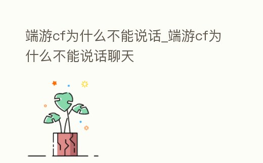 端游cf為什么不能說話_端游cf為什么不能說話聊天