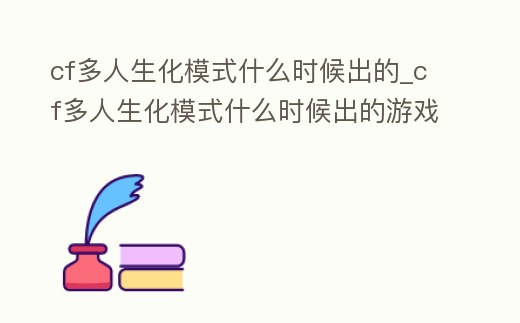 cf多人生化模式什么時候出的_cf多人生化模式什么時候出的游戲