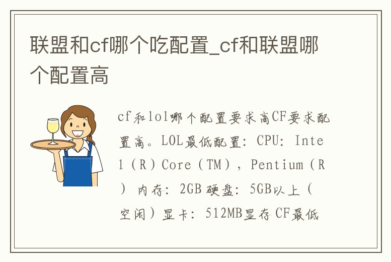 聯盟和cf哪個吃配置_cf和聯盟哪個配置高