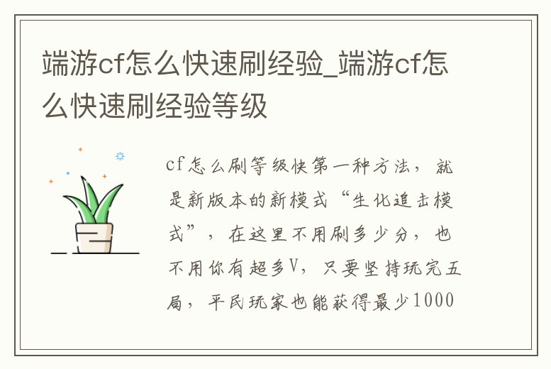 端游cf怎么快速刷經(jīng)驗(yàn)_端游cf怎么快速刷經(jīng)驗(yàn)等級(jí)