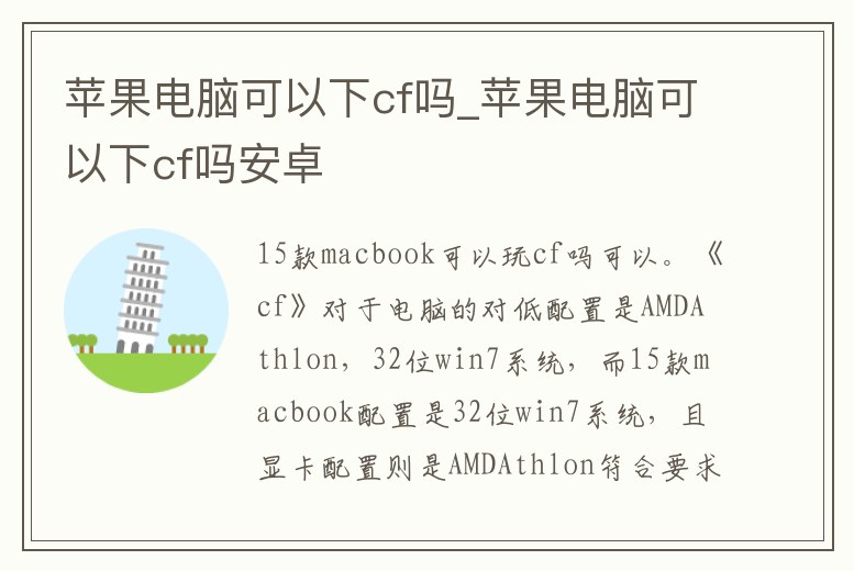 蘋果電腦可以下cf嗎_蘋果電腦可以下cf嗎安卓