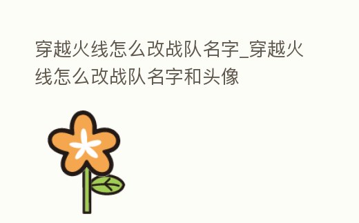穿越火線怎么改戰(zhàn)隊(duì)名字_穿越火線怎么改戰(zhàn)隊(duì)名字和頭像