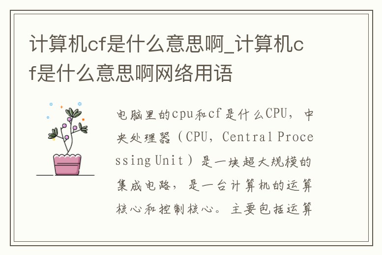 計算機cf是什么意思啊_計算機cf是什么意思啊網絡用語