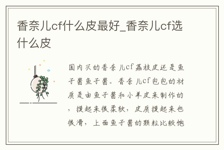 香奈兒cf什么皮最好_香奈兒cf選什么皮