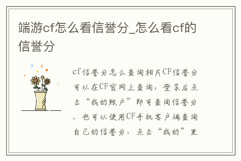 端游cf怎么看信譽(yù)分_怎么看cf的信譽(yù)分