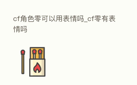 cf角色零可以用表情嗎_cf零有表情嗎