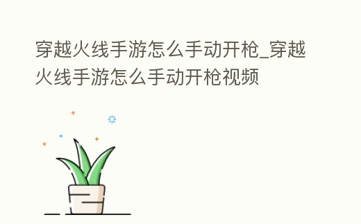 穿越火線手游怎么手動開槍_穿越火線手游怎么手動開槍視頻