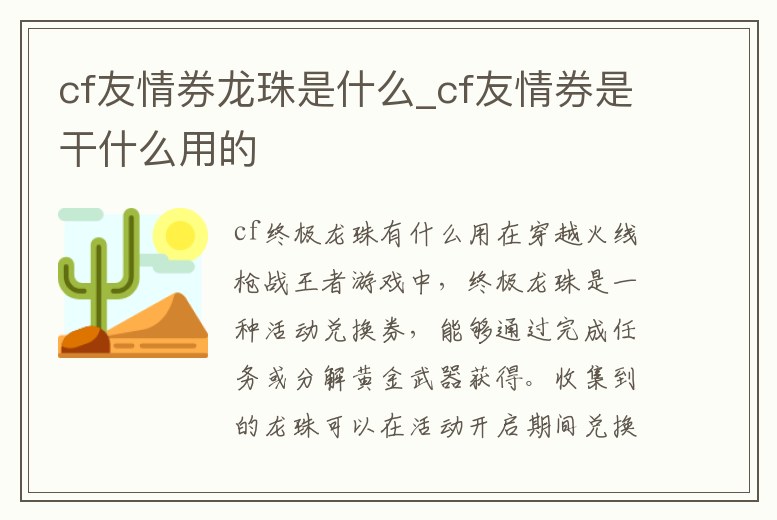 cf友情券龍珠是什么_cf友情券是干什么用的