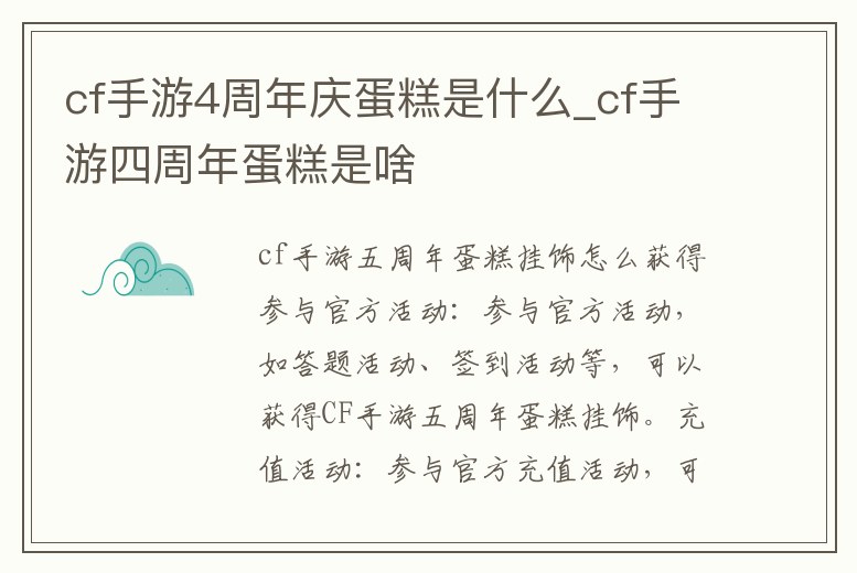 cf手游4周年慶蛋糕是什么_cf手游四周年蛋糕是啥