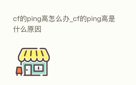 cf的ping高怎么辦_cf的ping高是什么原因