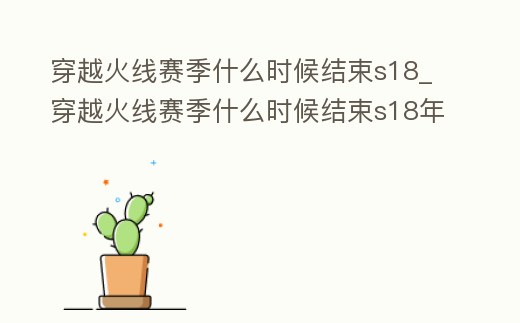 穿越火線賽季什么時候結束s18_穿越火線賽季什么時候結束s18年