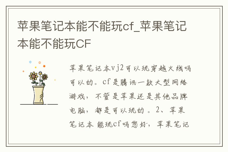 蘋果筆記本能不能玩cf_蘋果筆記本能不能玩CF