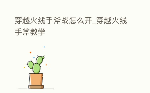 穿越火線手斧戰怎么開_穿越火線手斧教學