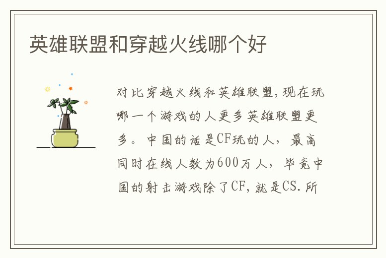 英雄聯(lián)盟和穿越火線哪個(gè)好