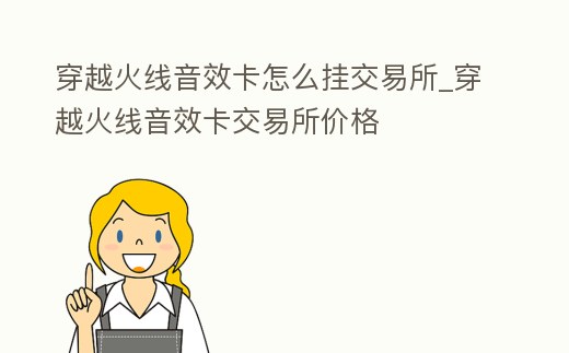 穿越火線音效卡怎么掛交易所_穿越火線音效卡交易所價格