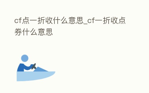 cf點(diǎn)一折收什么意思_cf一折收點(diǎn)券什么意思
