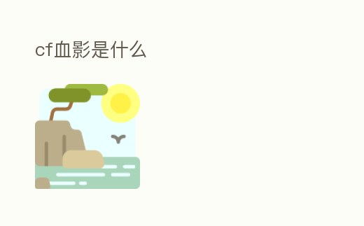 cf血影是什么