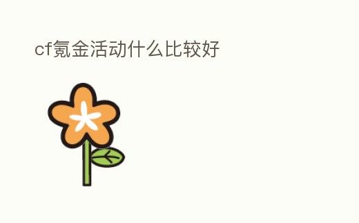 cf氪金活動什么比較好