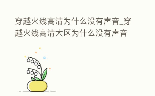 穿越火線高清為什么沒有聲音_穿越火線高清大區(qū)為什么沒有聲音
