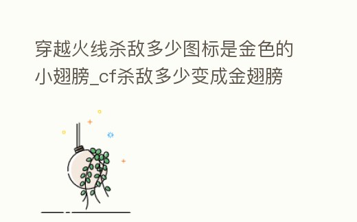 穿越火線殺敵多少圖標是金色的小翅膀_cf殺敵多少變成金翅膀