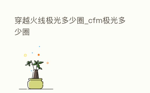 穿越火線極光多少圈_cfm極光多少圈