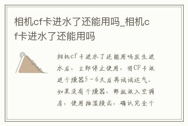 相機cf卡進水了還能用嗎_相機cf卡進水了還能用嗎