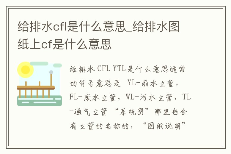 給排水cfl是什么意思_給排水圖紙上cf是什么意思