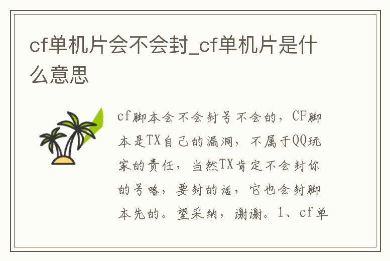 cf單機片會不會封_cf單機片是什么意思