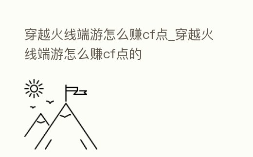 穿越火線端游怎么賺cf點_穿越火線端游怎么賺cf點的