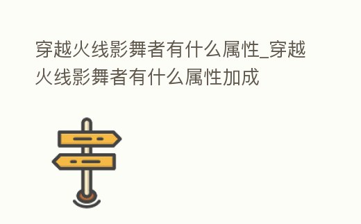 穿越火線影舞者有什么屬性_穿越火線影舞者有什么屬性加成